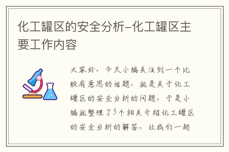 化工罐区的安全分析-化工罐区主要工作内容