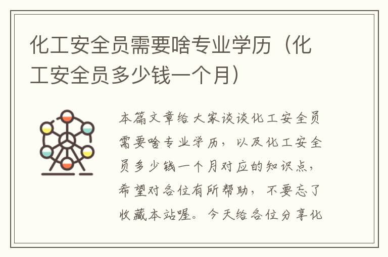 化工安全员需要啥专业学历（化工安全员多少钱一个月）