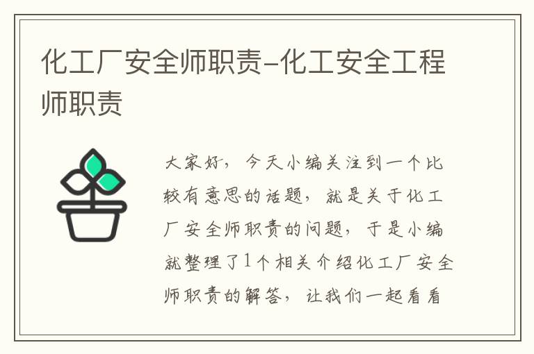 化工厂安全师职责-化工安全工程师职责