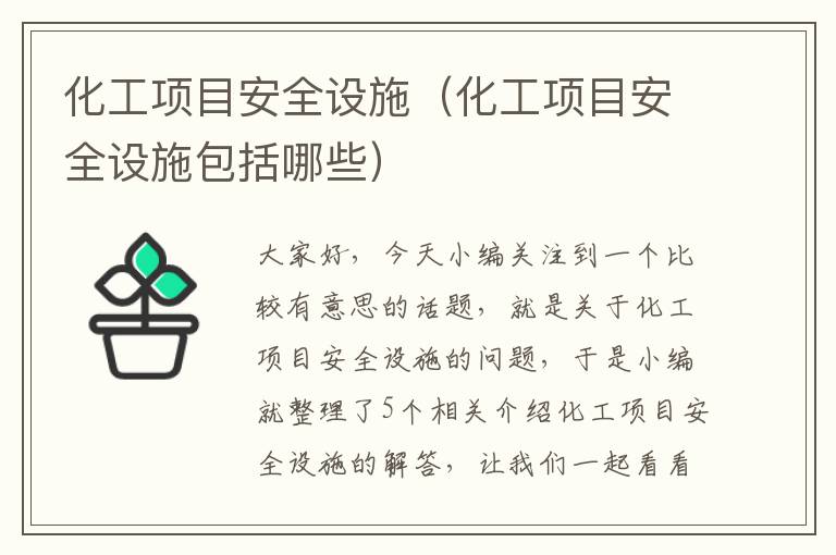 化工项目安全设施（化工项目安全设施包括哪些）