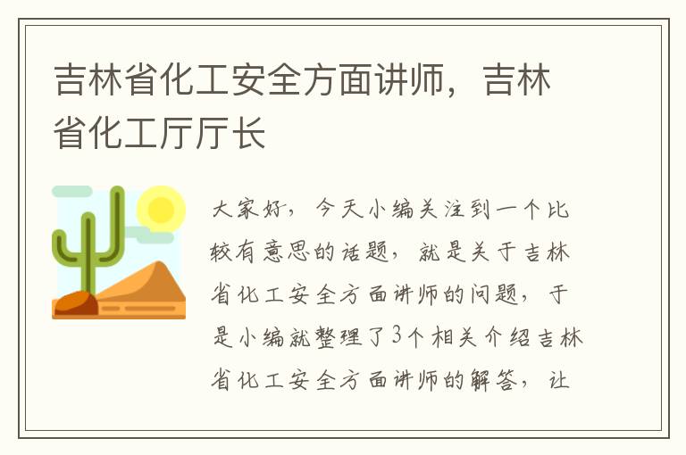 吉林省化工安全方面讲师，吉林省化工厅厅长