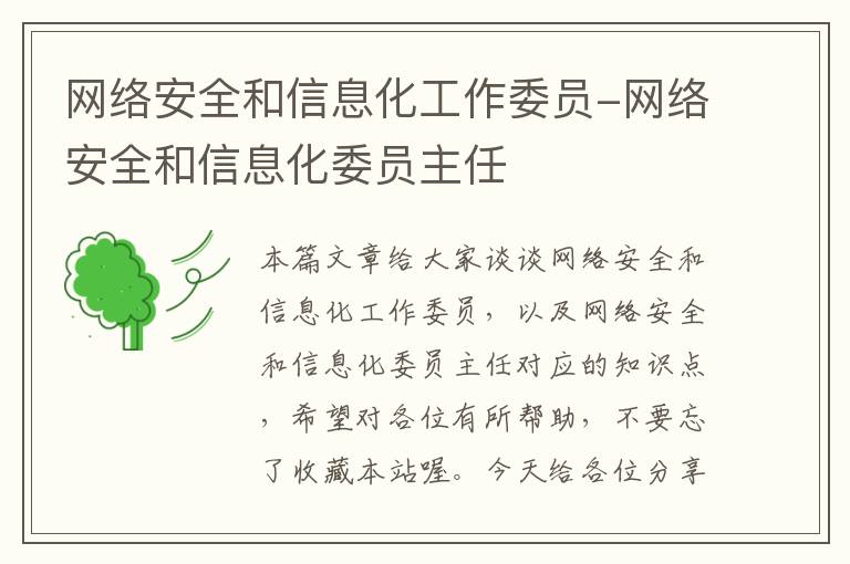 网络安全和信息化工作委员-网络安全和信息化委员主任