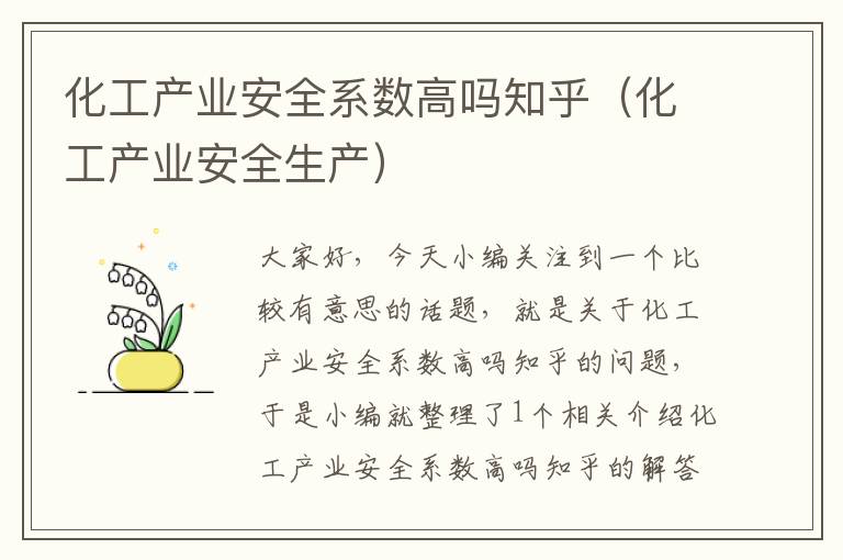 化工产业安全系数高吗知乎（化工产业安全生产）