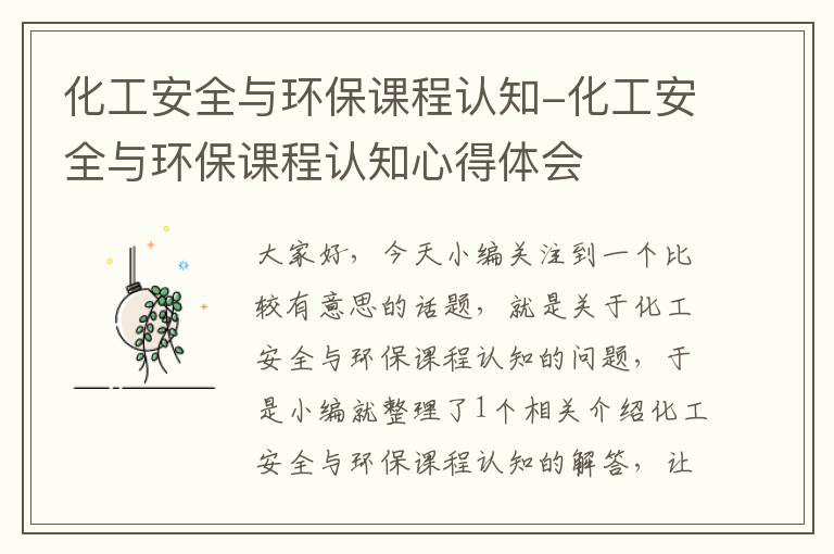 化工安全与环保课程认知-化工安全与环保课程认知心得体会