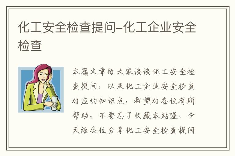 化工安全检查提问-化工企业安全检查