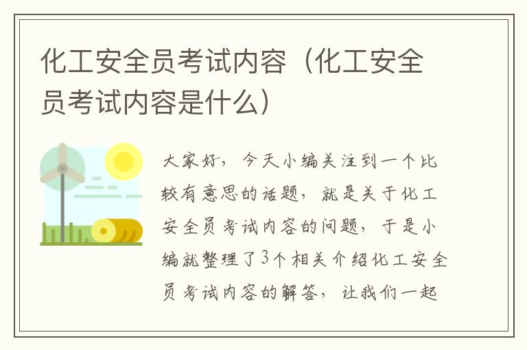 化工安全员考试内容（化工安全员考试内容是什么）