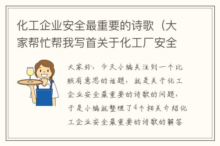 化工企业安全最重要的诗歌（大家帮忙帮我写首关于化工厂安全的诗歌最好是现代的谢谢大家看啊急用...）