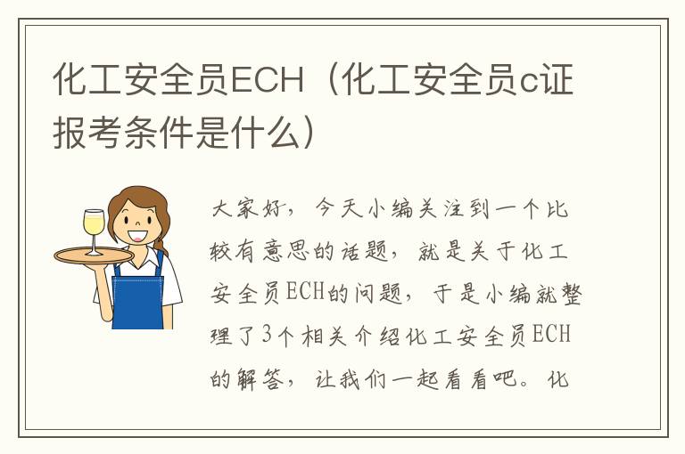 化工安全员ECH（化工安全员c证报考条件是什么）