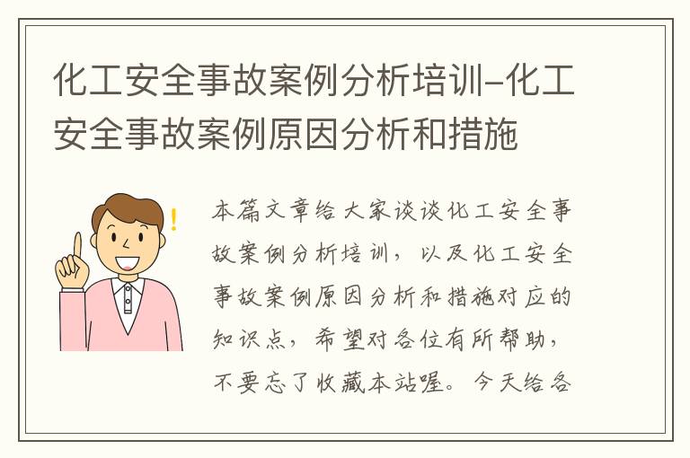 化工安全事故案例分析培训-化工安全事故案例原因分析和措施