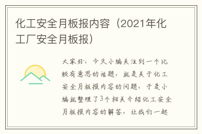 化工安全月板报内容（2021年化工厂安全月板报）