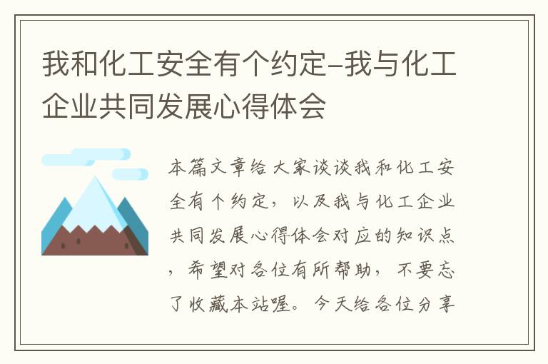 我和化工安全有个约定-我与化工企业共同发展心得体会