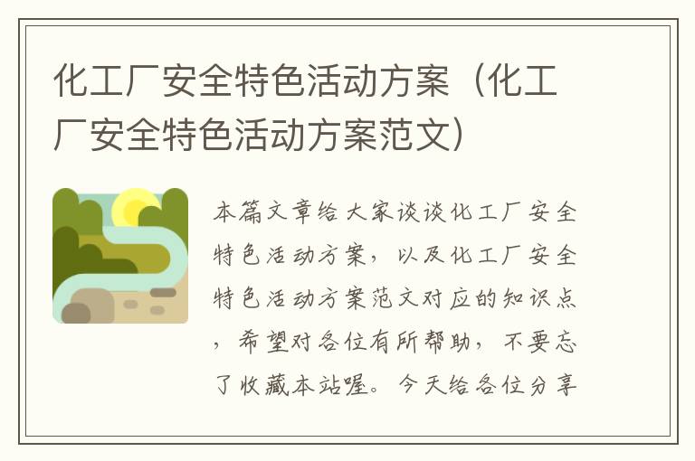 化工厂安全特色活动方案（化工厂安全特色活动方案范文）