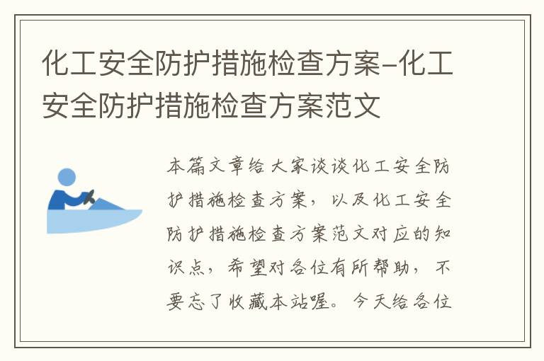 化工安全防护措施检查方案-化工安全防护措施检查方案范文