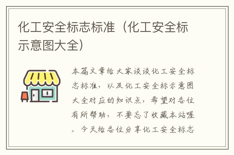 化工安全标志标准（化工安全标示意图大全）