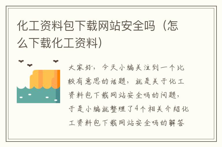 化工资料包下载网站安全吗（怎么下载化工资料）