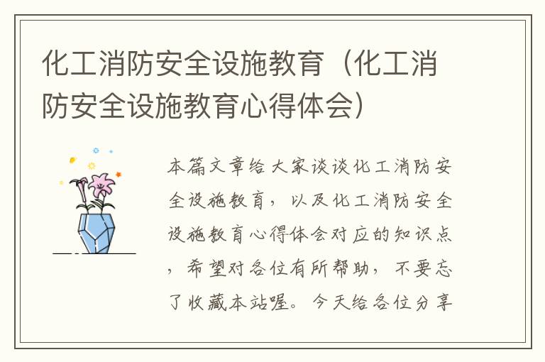 化工消防安全设施教育（化工消防安全设施教育心得体会）