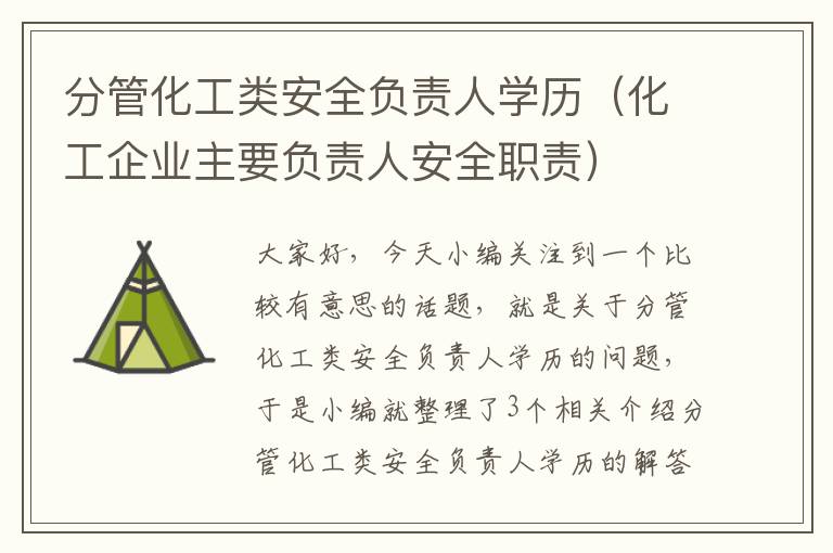 分管化工类安全负责人学历（化工企业主要负责人安全职责）