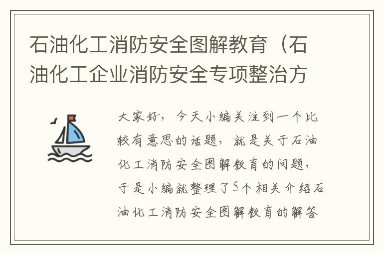 石油化工消防安全图解教育（石油化工企业消防安全专项整治方案）