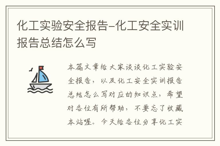 化工实验安全报告-化工安全实训报告总结怎么写