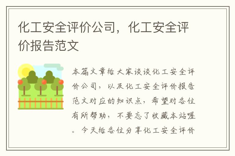 化工安全评价公司，化工安全评价报告范文