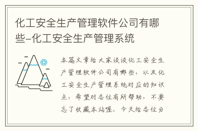 化工安全生产管理软件公司有哪些-化工安全生产管理系统