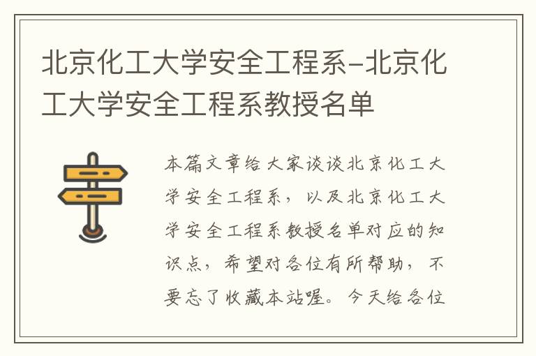 北京化工大学安全工程系-北京化工大学安全工程系教授名单