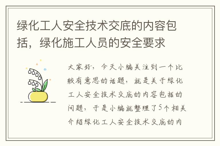 绿化工人安全技术交底的内容包括，绿化施工人员的安全要求