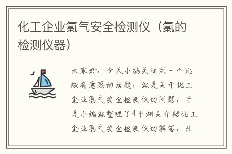 化工企业氯气安全检测仪（氯的检测仪器）