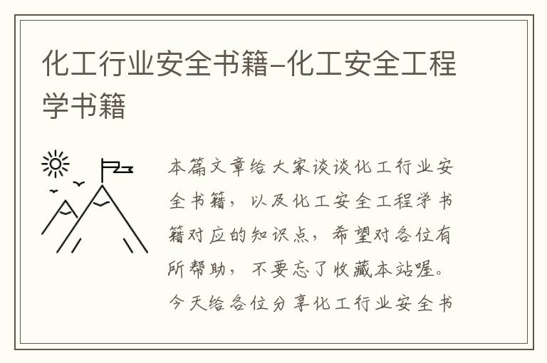 化工行业安全书籍-化工安全工程学书籍