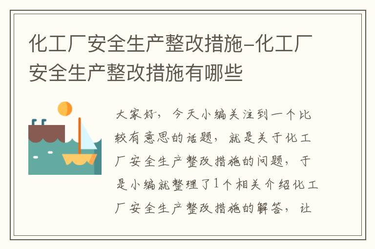 化工厂安全生产整改措施-化工厂安全生产整改措施有哪些