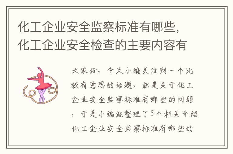 化工企业安全监察标准有哪些，化工企业安全检查的主要内容有哪些?