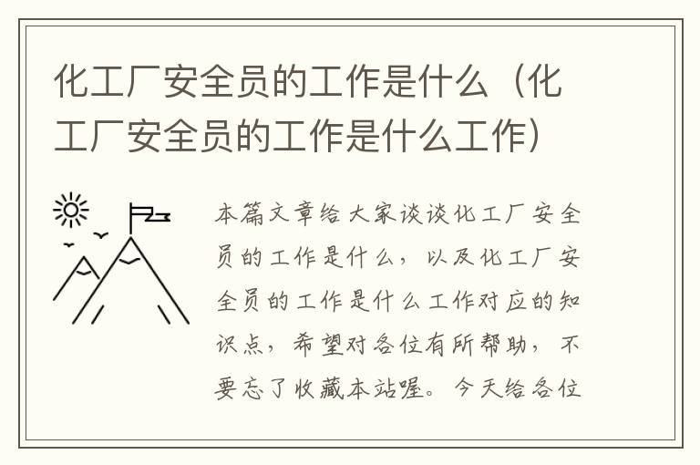 化工厂安全员的工作是什么（化工厂安全员的工作是什么工作）