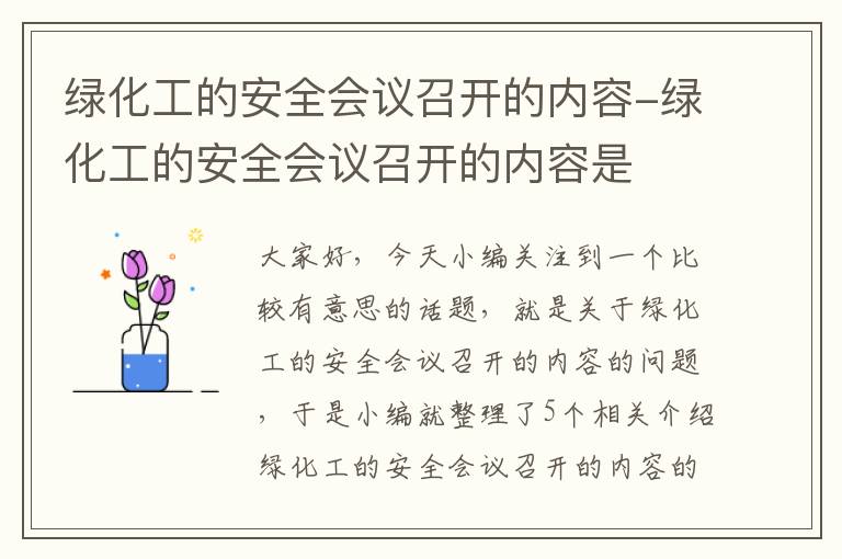 绿化工的安全会议召开的内容-绿化工的安全会议召开的内容是