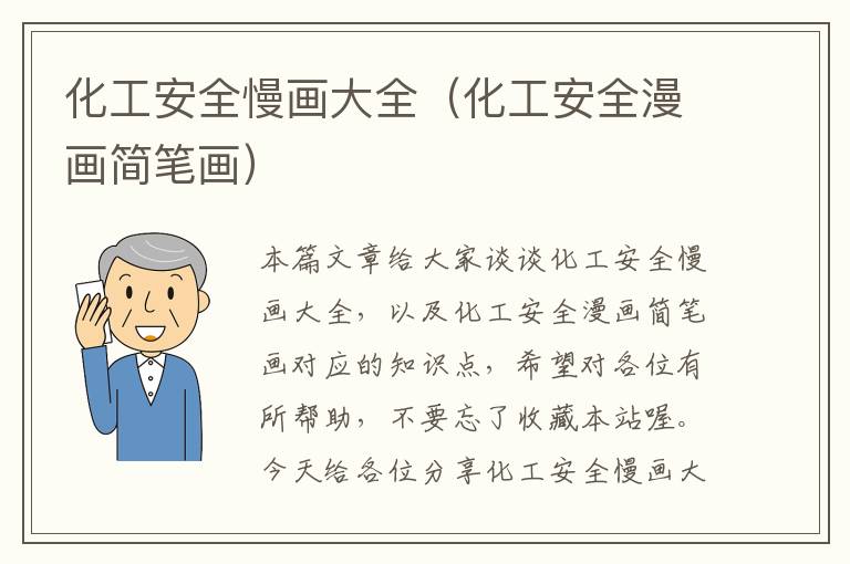 化工安全慢画大全（化工安全漫画简笔画）