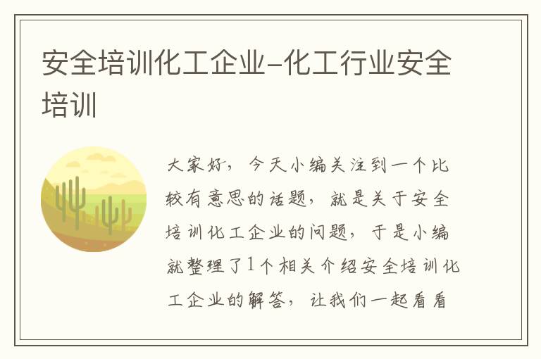 安全培训化工企业-化工行业安全培训