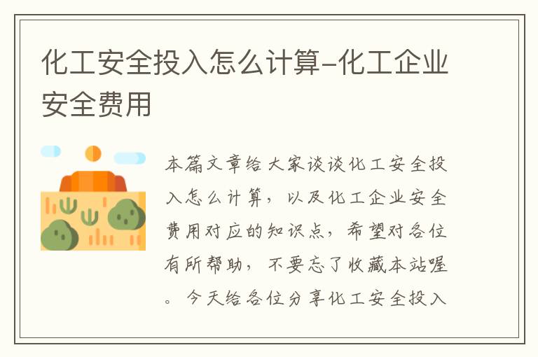 化工安全投入怎么计算-化工企业安全费用