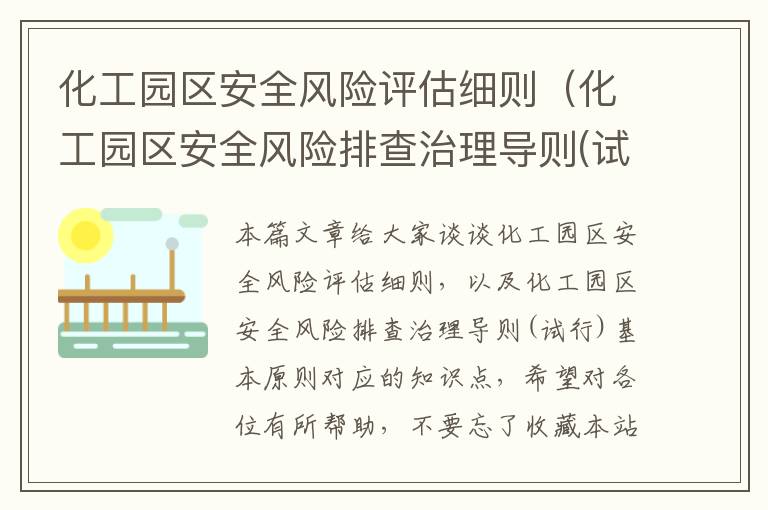 化工园区安全风险评估细则（化工园区安全风险排查治理导则(试行)基本原则）