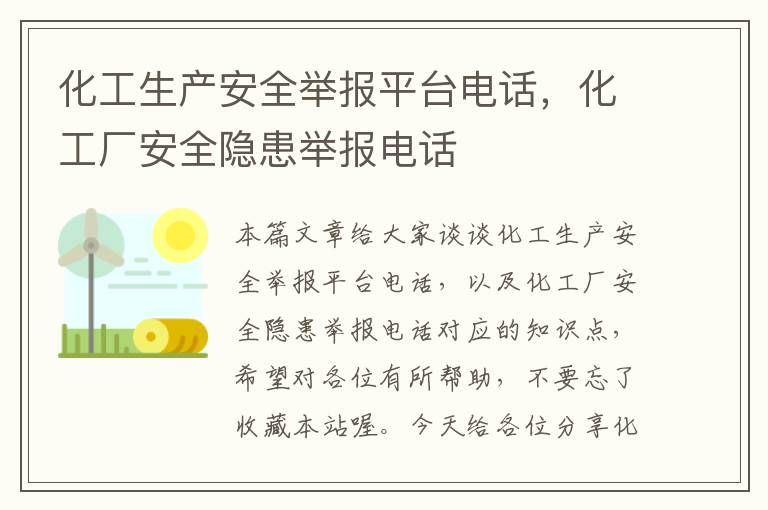 化工生产安全举报平台电话，化工厂安全隐患举报电话