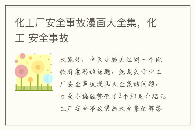 化工厂安全事故漫画大全集，化工 安全事故