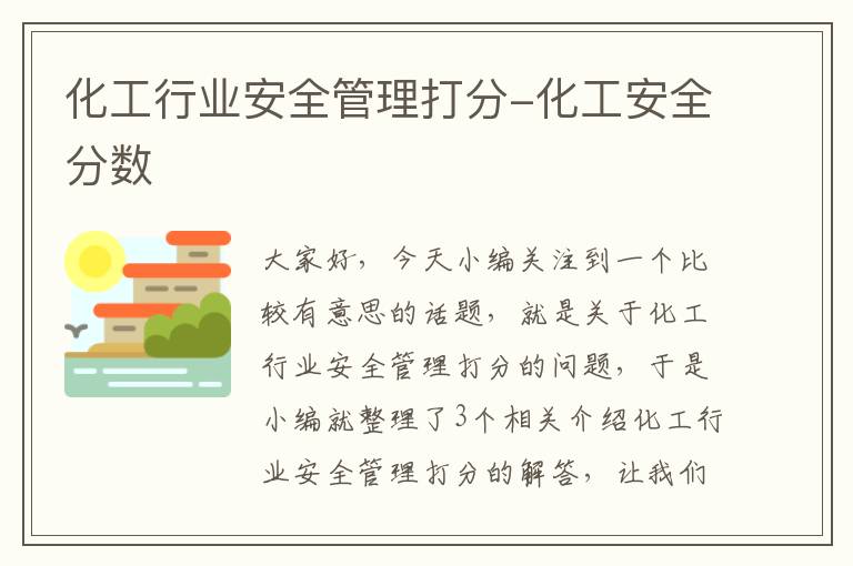 化工行业安全管理打分-化工安全分数