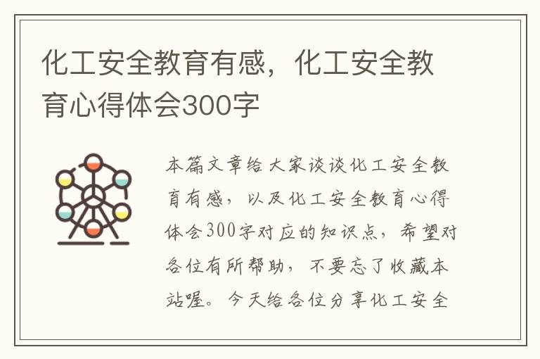 化工安全教育有感，化工安全教育心得体会300字