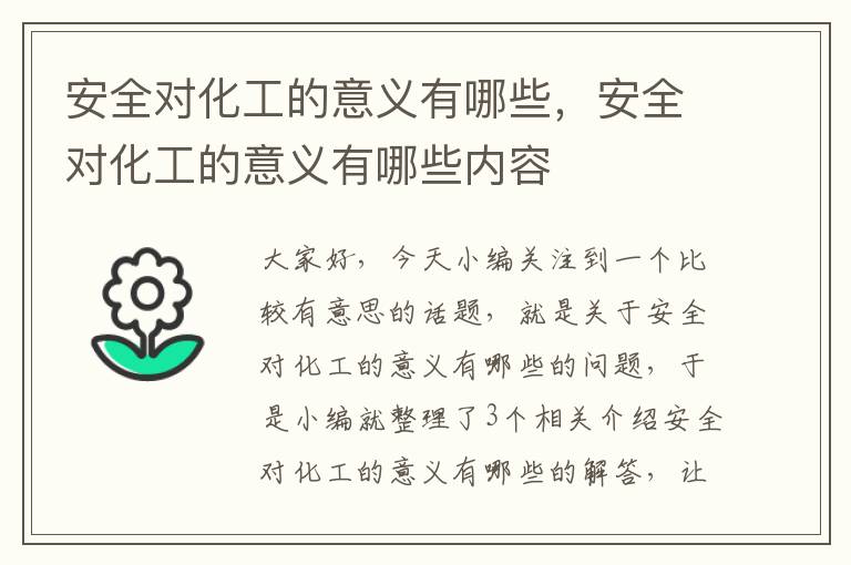 安全对化工的意义有哪些，安全对化工的意义有哪些内容