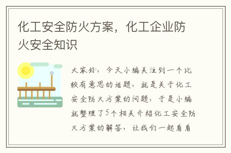 化工安全防火方案，化工企业防火安全知识