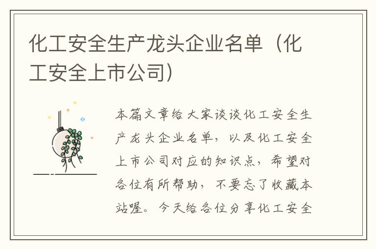 化工安全生产龙头企业名单（化工安全上市公司）