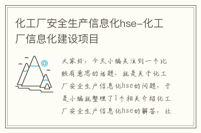 化工厂安全生产信息化hse-化工厂信息化建设项目