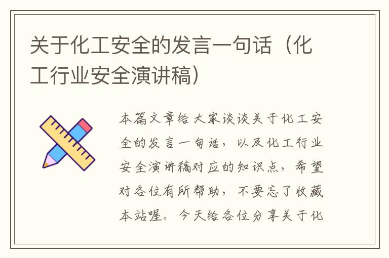 关于化工安全的发言一句话（化工行业安全演讲稿）