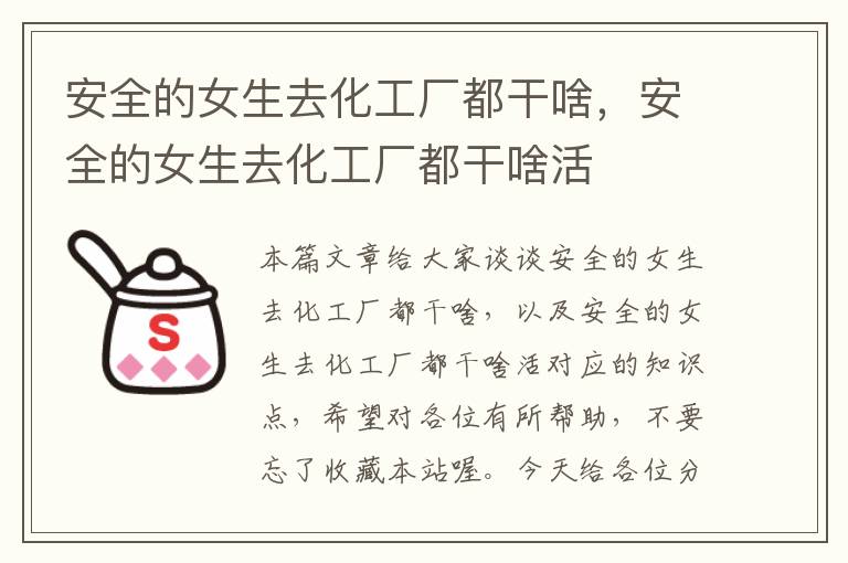 安全的女生去化工厂都干啥，安全的女生去化工厂都干啥活