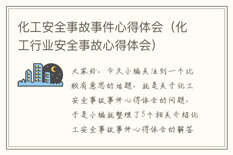 化工安全事故事件心得体会（化工行业安全事故心得体会）