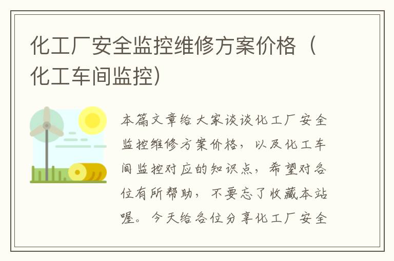 化工厂安全监控维修方案价格（化工车间监控）