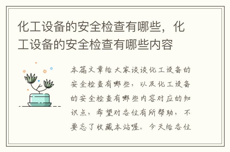 化工设备的安全检查有哪些，化工设备的安全检查有哪些内容